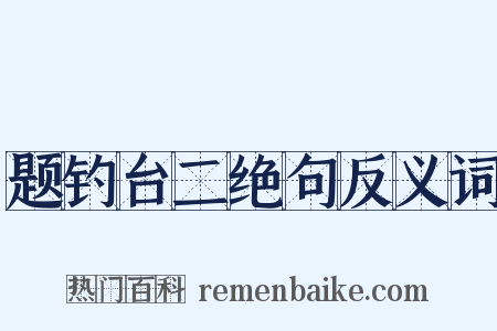 题钓台二绝句反义词是什么意思的图片